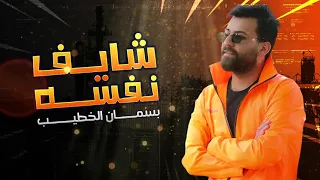 بسمان الخطيب   شايف نفسه                                     دندنها