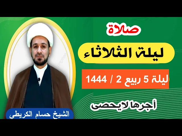 صلاة (( ليلة الثلاثاء )) ليلة  5 / يوم 4 ربيع الثاني 1444  هـ / لايفوتكم أجرها العظيم