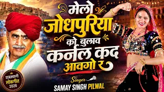 Trending Song - मेलो जोधपुरिया को बुलावे कर्नल कद आवगो र | Samay Singh Peelwal , Rajpal Bhati