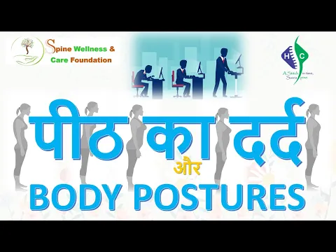 पीठ दर्द और उसकी मुद्रा