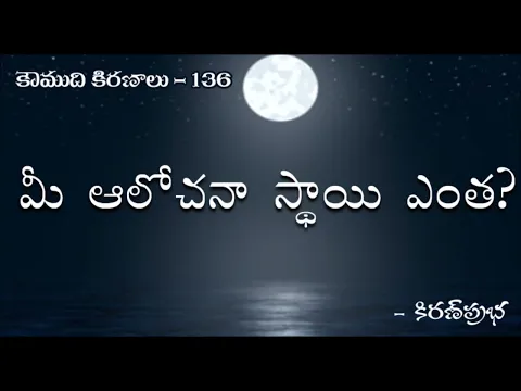 Thumbnail for Koumudi Kiranalu - కౌముది కిరణాలు- 136 - What is your thinking level? | మీ ఆలోచనా స్థాయి ఎంత?