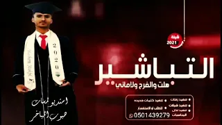 شيلة تخرج باسم هاشم      التباشير هلت بالفرح والاماني  افخم شيلة تخرج تنفيذ بالاسماء دندنها