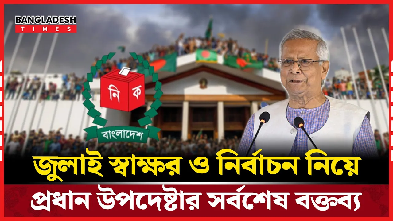 সব দলকে ডেকে নির্বাচন নিয়ে যে কথা জানিয়ে দিলেন প্রধান উপদেষ্টা