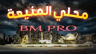 موسيقى محلي المنيعة Ma7ali EL Meniaa Bm Pro 