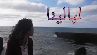 ليالينا بدون موسيقى ولا مؤثرات دندنها