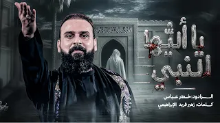 يا ايها النبي / الرادود خضر عباس 
