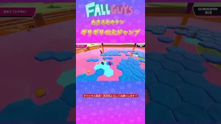 止まるなキケン ギリギリの大ジャンプ 【Fall Guys/フォールガイズ】 #shorts #fallguys #フォールガイズ