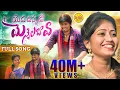 Download Lagu Yada Vunnado Yennela Bava Latest Folk Song | New Folk Songs | Kristen Ravali Songs | SiriMuvva Music