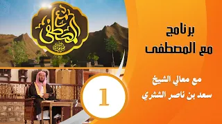 برنامج مع المصطفى معالي الشيخ سعد الشثري الحلقة 1 