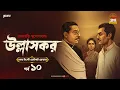 Lagu Ullashkar | Debarati Mukhopadhyay | Golpo Goldmine | Mirchi Bangla Audio Story | Ep 10
