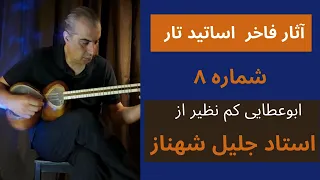 تکنوازی تار اجرای ابوعطای جاودانه استاد جلیل شهناز 