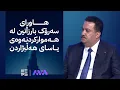 سوودانی: جیاوازی نییە لەنێوان هاووڵاتییانی هەرێمی کوردستان و پارێزگاکانی دیکەی عێراق