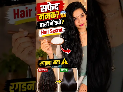 ये सफेद नमक बालों में क्यों डाल रहे हैं? 😳 असली सीक्रेट देखो! #HairCare #LongHair #HairSpa #Beauty