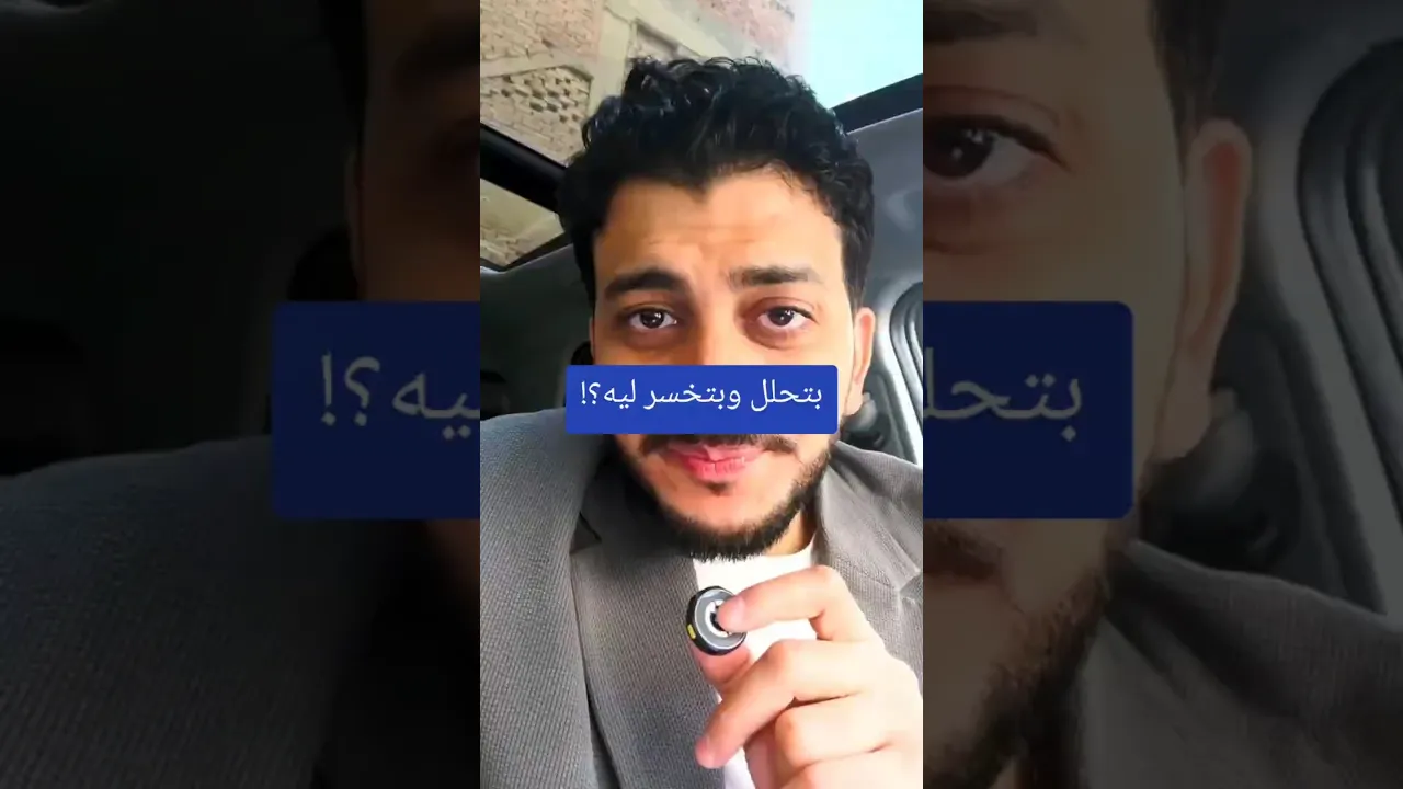 بتحلل وبتخسر ليه؟!