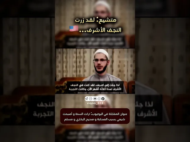 ⁣متشيع: لقد زرت النجف الاشرف...🇺🇸 | #ايزدشناس #muslim #اكسبلور #مكة #كربلاء #السعودية #العراق #شيعة