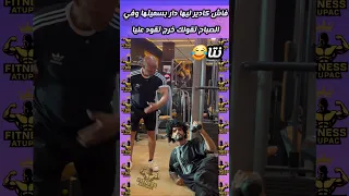 فاش الكادير دار ليها بسميتها وفي الصباح قالتلو خرج تقود عليا Shorts Workout 
