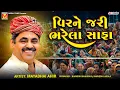 Download Lagu વિરને જરી ભરેલા સાફા | Mayabhai Ahir | Veer Ne Jari Bharela Safa | New Jokes