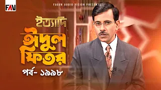 Ityadi - ইত্যাদি | Hanif Sanket | Eid-ul-fitr Episode 1998