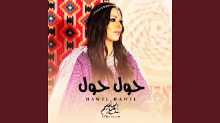 حول حول دندنها