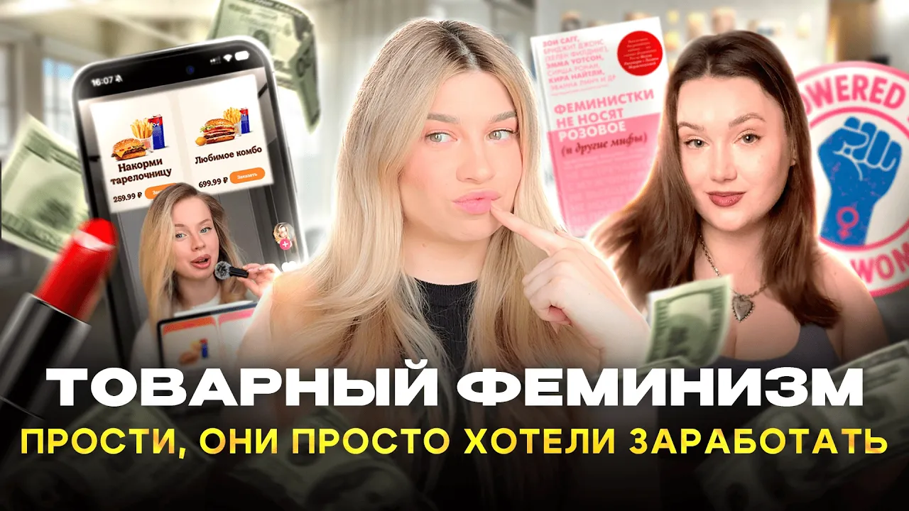 ФЕМИНИЗМ который нам продают