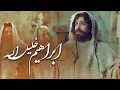 Download Lagu فیلم سینمایی ابراهیم خلیل‌الله - کامل | Film Ibrahim Khalilollah - Full Movie
