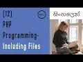 PHP Programming 12 - How to Include Files