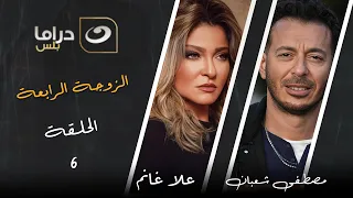 مسلسل الزوجة الرابعة الحلقة 6  مسلسل الزوجة الرابعة الحلقة 6