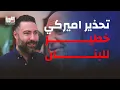 Lagu طوني بولس : تحذير اميركي خطير للبنان وورقة المفاوضات مع اسـ ـرائيل ممكن ان تكون الفخ الاخير