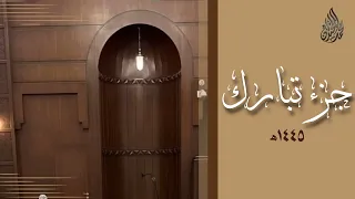 جزء تبارك محمد اللحيدان رمضان 1445 Mohammad Al Luhaidan Juz Tabaraka 