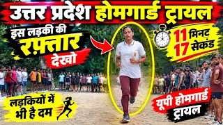 उत्तर प्रदेश होमगार्ड ट्रायल 🔥 इस लड़की की रफ़्तार देखो | 11 मिनट 17 सेकंड 😱 | Girls Running