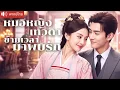 Download Lagu พากย์ไทย💕หมอเทวดาข้ามเวลามาเป็นภรรยา CEO! โชว์วิชาแพทย์ขั้นเทพ พร้อมทวงมรดกพันล้าน สุดท้าย..