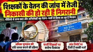 शिक्षकों के वेतन की जांच में तेजी निकासी की हो रही है निगरानी...