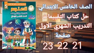 حل صفحة 21 22 23 من كتاب التقييمات علوم التدريب الشهري الاول الصف الخامس الابتدائي الترم الاول 2026 