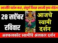 Download Lagu 28 September Sunday | Swami Darshan | Akkalkot Darshan | Aajche Swami darshan | आजचे स्वामी दर्शन