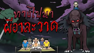 ทางไปนาผีอาละวาด   (เต็มเรื่อง)