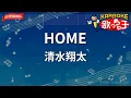 【ガイドなし】HOME/清水翔太【カラオケ】