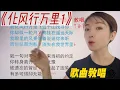 Download Lagu 一开口就是高音的歌曲《化风行万里1》气息的加强推动很重要