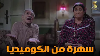 سهرة من أقوي المشاهد الكوميديا من مسلسل رمضان كريم2 