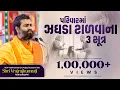 Download Lagu Parivar ma jhagda talva na 3 sutra | Shri Vrajrajkumarji Mahodayshri