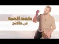 عماتج وخالاتج - Saif Amer