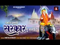 Download Lagu Nieuwste Sidh Chano Bhajan l Pehle Sachi Sarkar Nu Mnaiye l Bhajan 2022 l BSC Entertainment