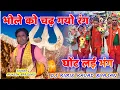 Download Lagu BHOLE KO CHAD GAYO RANG GHONT LAYI BHANG // KAVAD BHAJAN // SINGER MUKESH BRAJVASI #bhajan