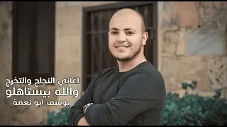 والله بيستاهلو   اغاني النجاح والتخرج   يوسف ابو نعمة دندنها