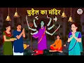 Lagu चुड़ैल का मंदिर | Stories in Hindi | Horror Stories | Hindi Kahaniya | Hindi Story
