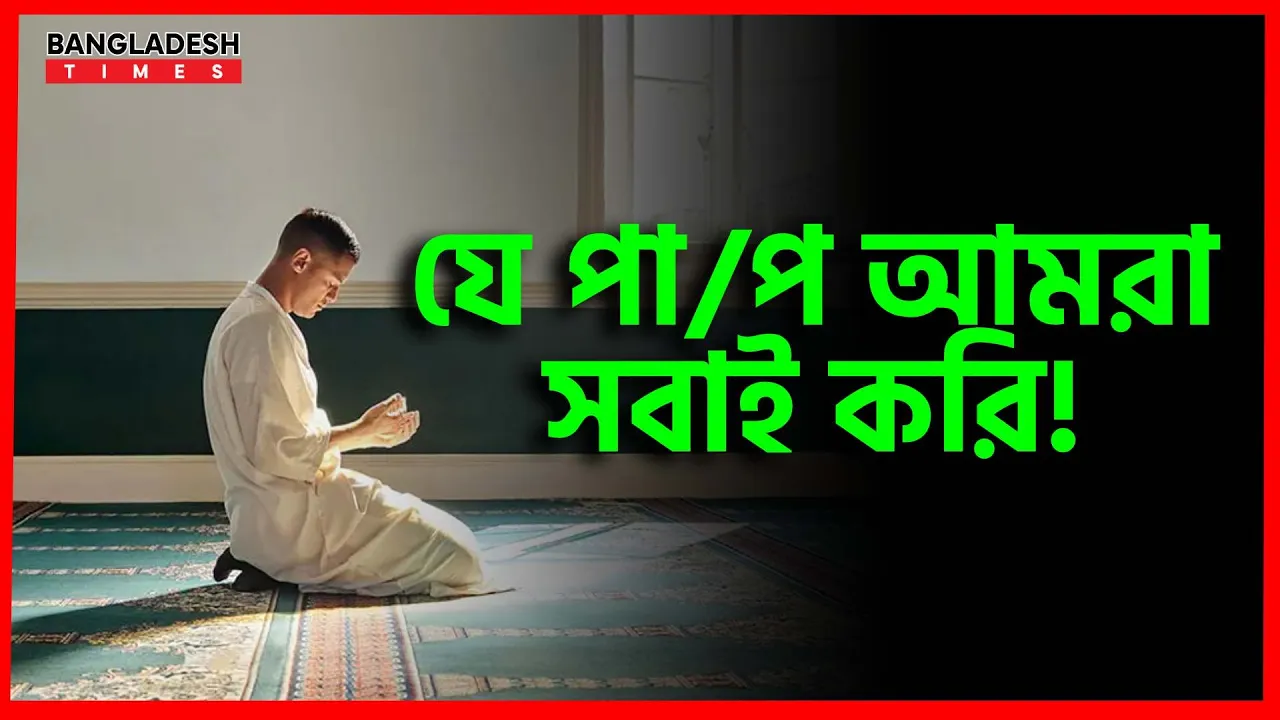 যে পাপ আমরা সবাই করি! | ইসলামিক জ্ঞান