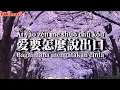 Download Lagu 愛要怎麼說出口 Ai yao zen me shuo chu kou - 趟傳 Zhao chuan (Lirik dan terjemahan)