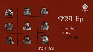 Xantesfa Yarada Lij ዣንተስፋ ያራዳ ልጅ Official Audio 