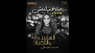 اغنيه اليسا الجديده   متخذلنيش دندنها