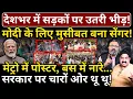 देशभर में सड़कों पर उतरी भीड़! Modi के लिए मुसीबत बना सेंगर! मेट्रो में पोस्टर-नारे...चारों ओर थू थू!