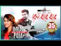 Lagu Keno Bare Bare | Imran Mahmudul | Puja | কেন বারে বারে | ইমরান | পূজা | Music Video